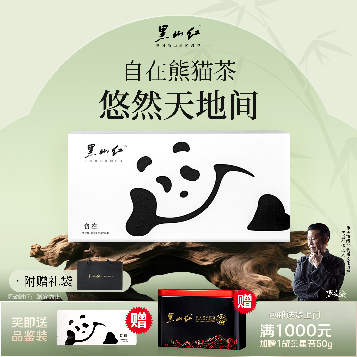 黑山红自在熊猫中国高山红茶*120g茶叶礼盒 618大促端午送礼佳品