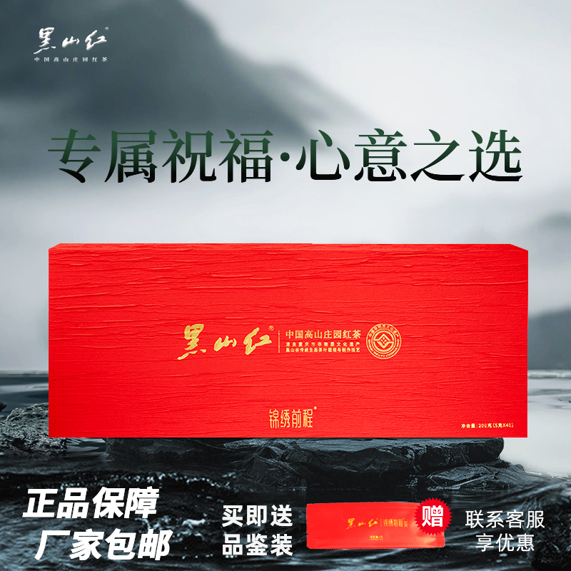 锦绣前程中国高山庄园高端红茶