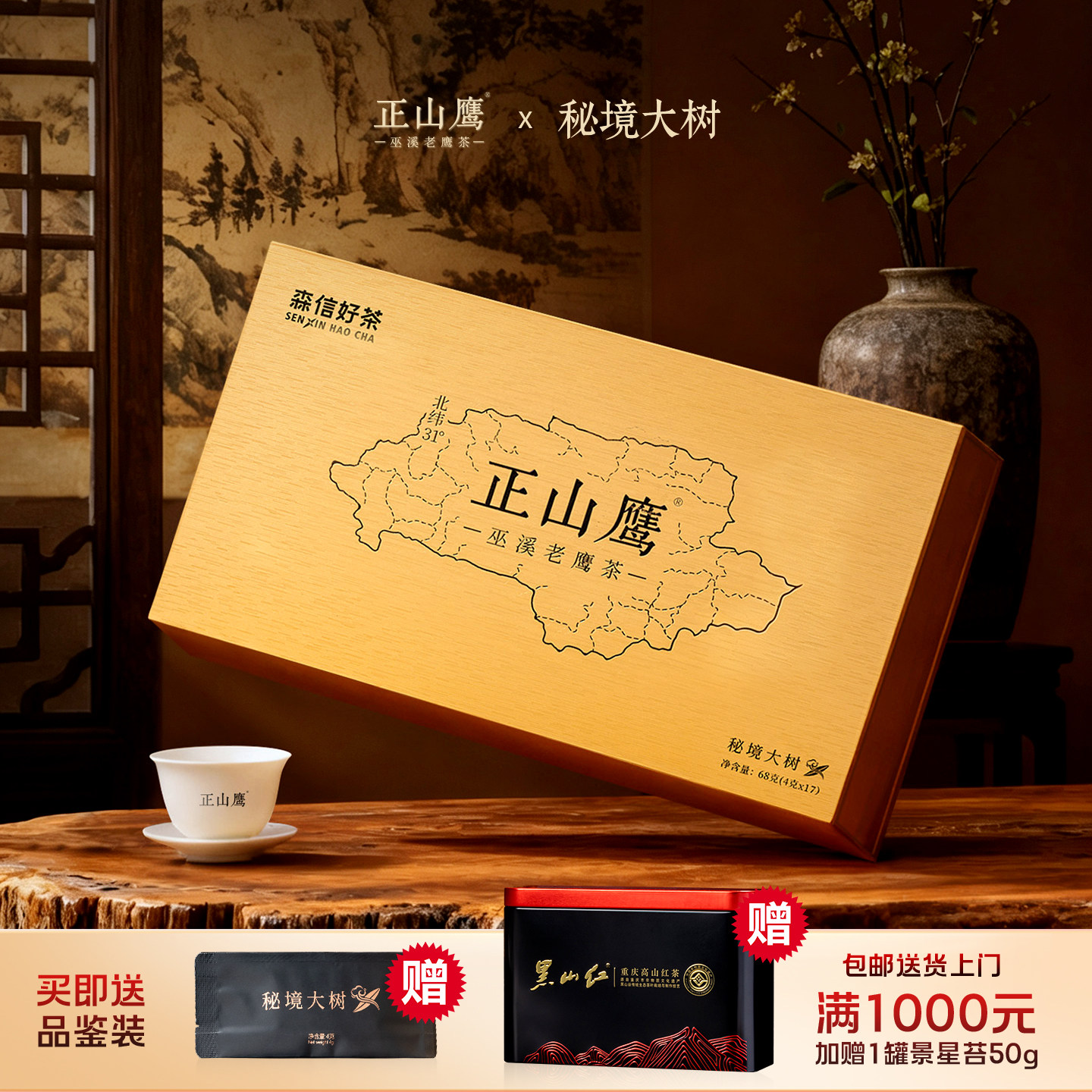正山鹰&bull;秘境大树巫溪老鹰茶68g礼盒装 节日商务送礼佳品