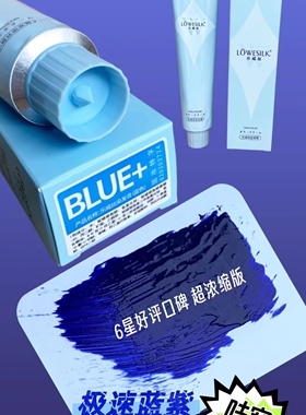 乐威丝极速蓝紫JmaBLUB+染发膏增强灰感/冷雾感/发廊一支批发
