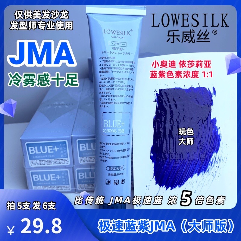 乐威丝极速蓝紫JMAJma BLUE+染发膏增强灰感/冷雾感/发廊1支批发