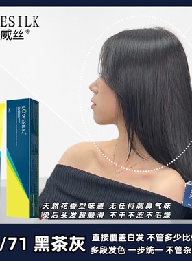 乐威丝 黑茶灰色G571染膏 直接盖白发，不加基色 多段发一步统一