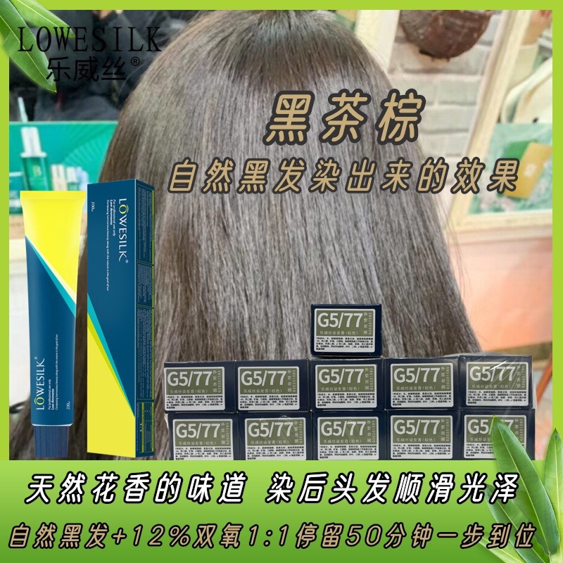 乐威丝 G577黑茶棕 自然黑发一步到位 花香型 染后顺滑 发廊批发