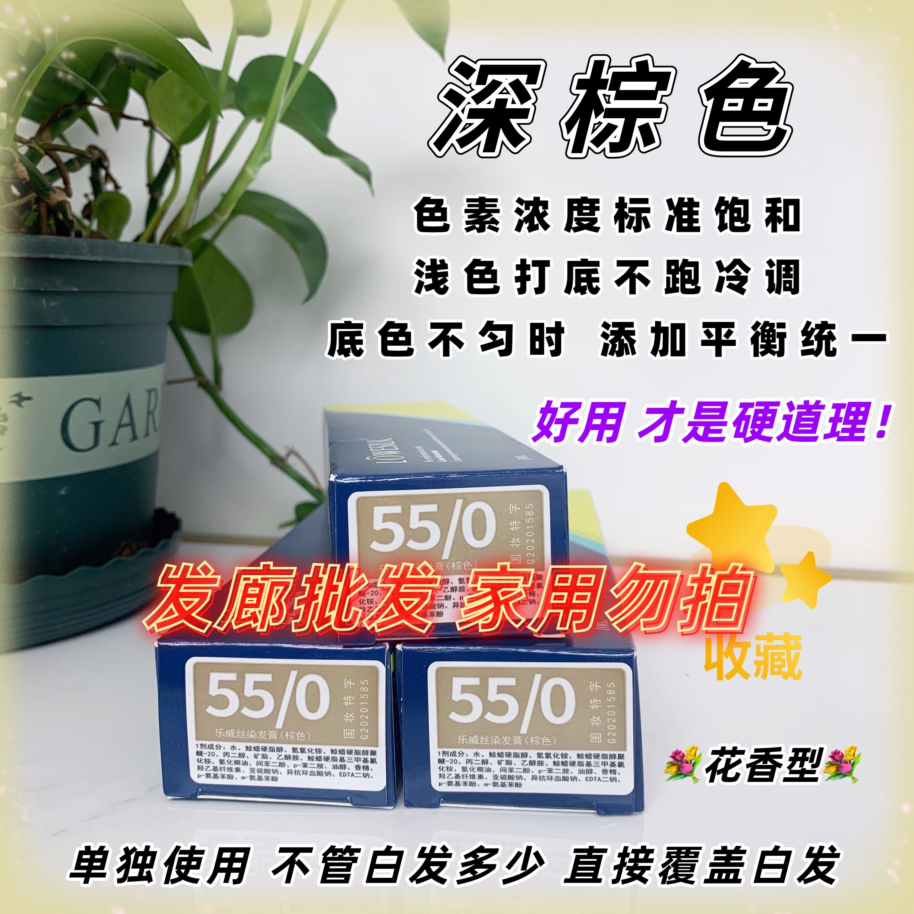 乐威丝 55/0深棕色/加强版基色/盖白发/染发膏/芳香顺滑/发廊批发