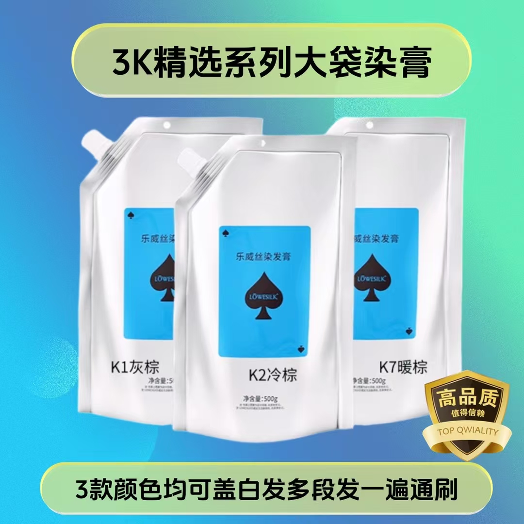 乐威丝3K染膏K1-K7K2大袋染发膏盖白发花香味道顺滑染发剂