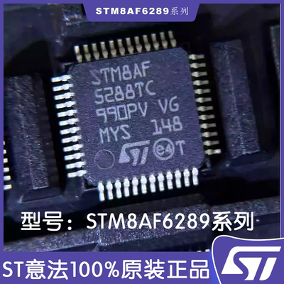 ST意法STM8AF6289MCU芯片LQFP