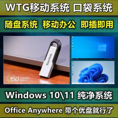 WTG移动办公口袋系统随盘系统