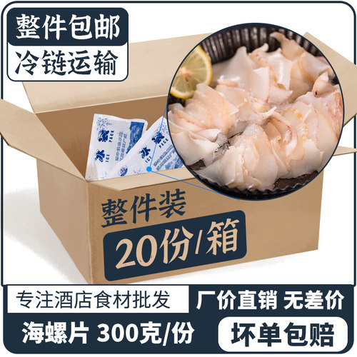 海螺片整件批发 量大可谈冷鲜发货 如坏包赔