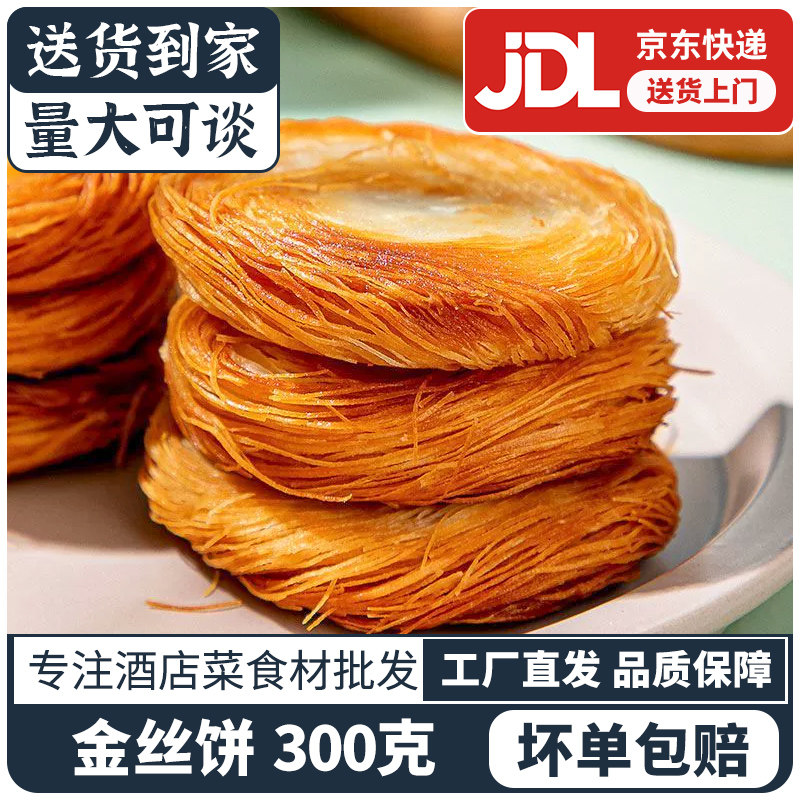 金丝饼千丝饼千丝万缕饼中式早餐半成品小吃油炸馅饼