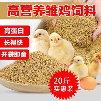 20斤大袋小鸡饲料雏鸡饲料大颗粒鸡鸭鹅养殖专用食料0--6周开口料