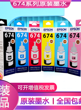 爱普生674原装墨水补充装L805L810L801L1800L850R330R230打印机