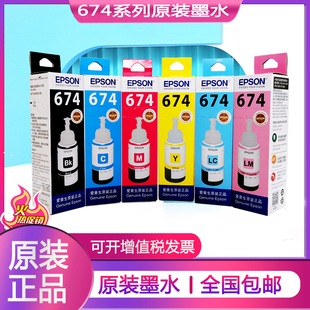 爱普生674原装墨水补充装L805L810L801L1800L850R330R230打印机