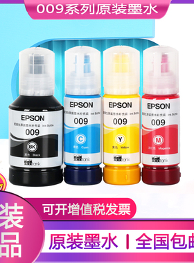 原装爱普生009黑色L15158 15168 6558 6578 M15146 15147颜料墨水