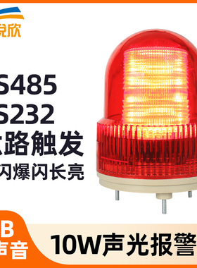 声光报警器开关量RS485/232串口控制爆闪警报灯语音报警喇叭YX02S