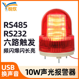 232串口控制爆闪警报灯语音报警喇叭YX02S 声光报警器开关量RS485