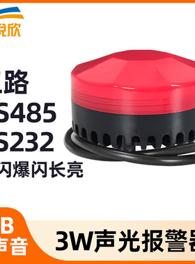 3W声光警报器三路开 关量RS485/232频闪爆闪防水警报主机喇叭YX75
