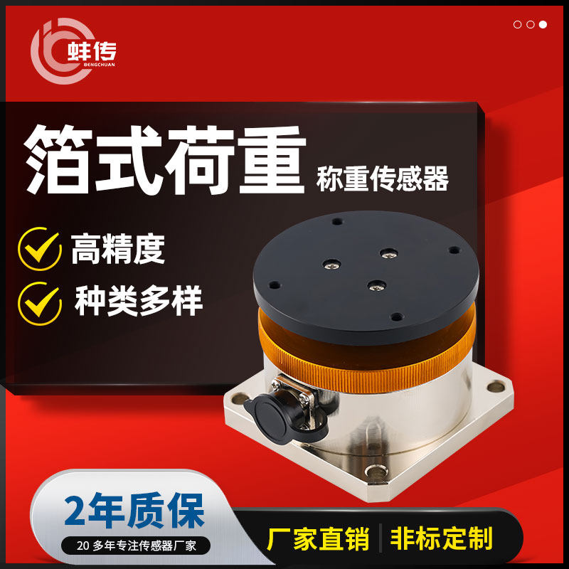蚌传BCHS-1箔式称重测力传感器药丸重量高精度克级别压力感应器