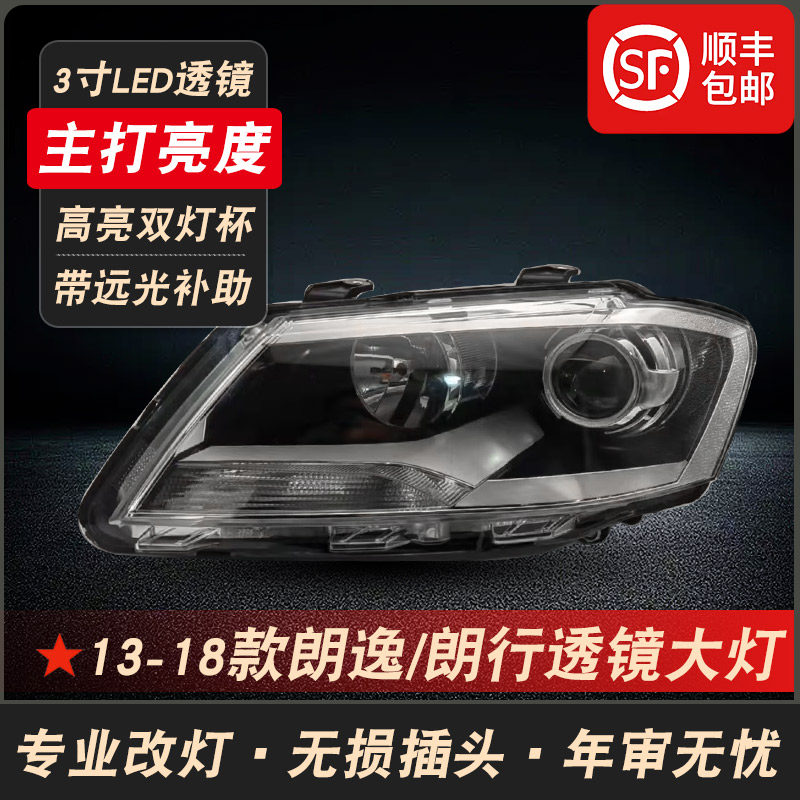 适用于13-18款福斯朗逸朗行前大灯总成改装LED激光透镜大灯前照灯