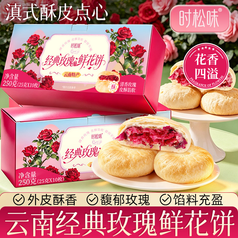 云南正宗特产玫瑰鲜花饼经典原味礼盒装糕点玫瑰饼零食小吃