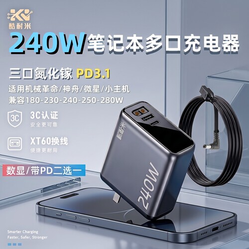 酷耐米240W氮化镓智显充电器