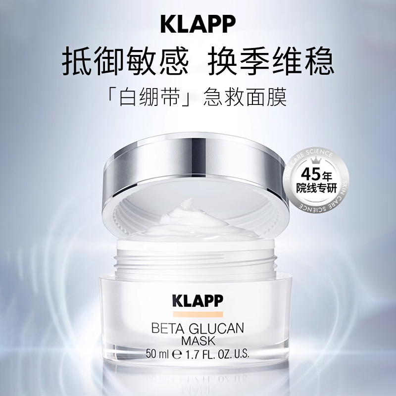 德国KLAPP科莱璞贝塔葡聚糖涂抹式面膜救急修护提亮光泽补水