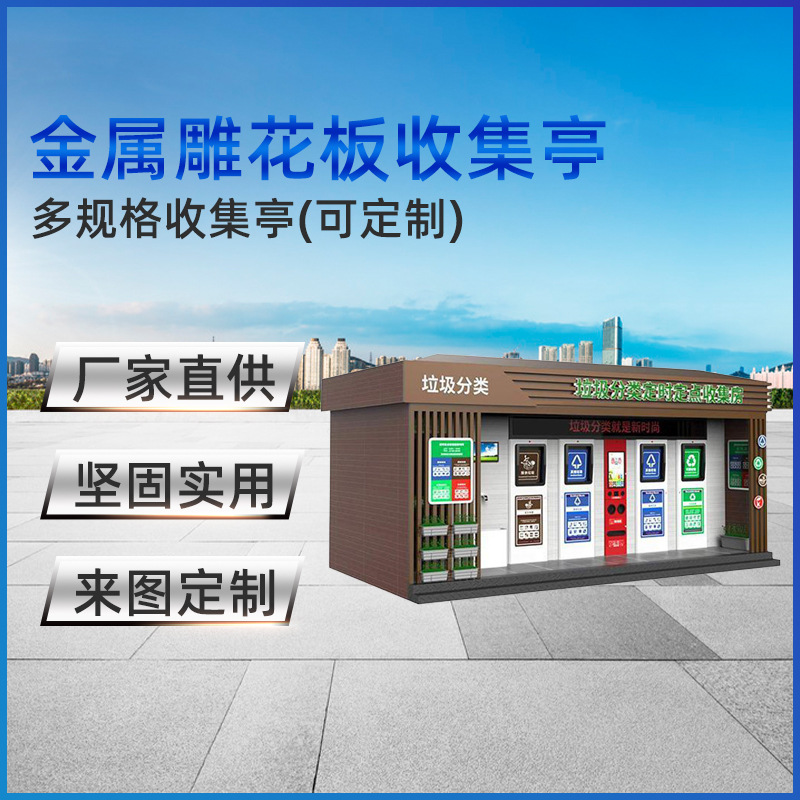 移动智能垃圾分类房  户外小区钢结构金属雕花板成品环卫收集亭