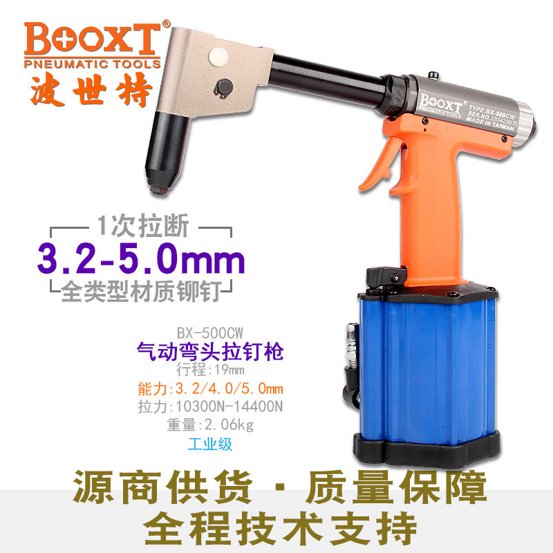 台湾BOOXT直供 BX-500CW工业级抽芯气动拉铆钉枪90度弯头狭窄位用