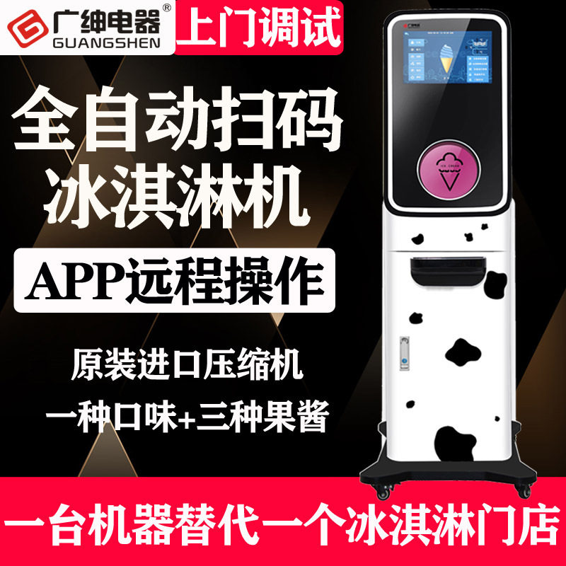 广绅冰淇淋机商用全自动无人售卖冰激凌机扫码支付雪糕机甜筒机