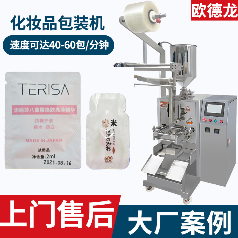 小样乳液自动分包机异型袋化妆品膏霜包装机试用装精华液包装机