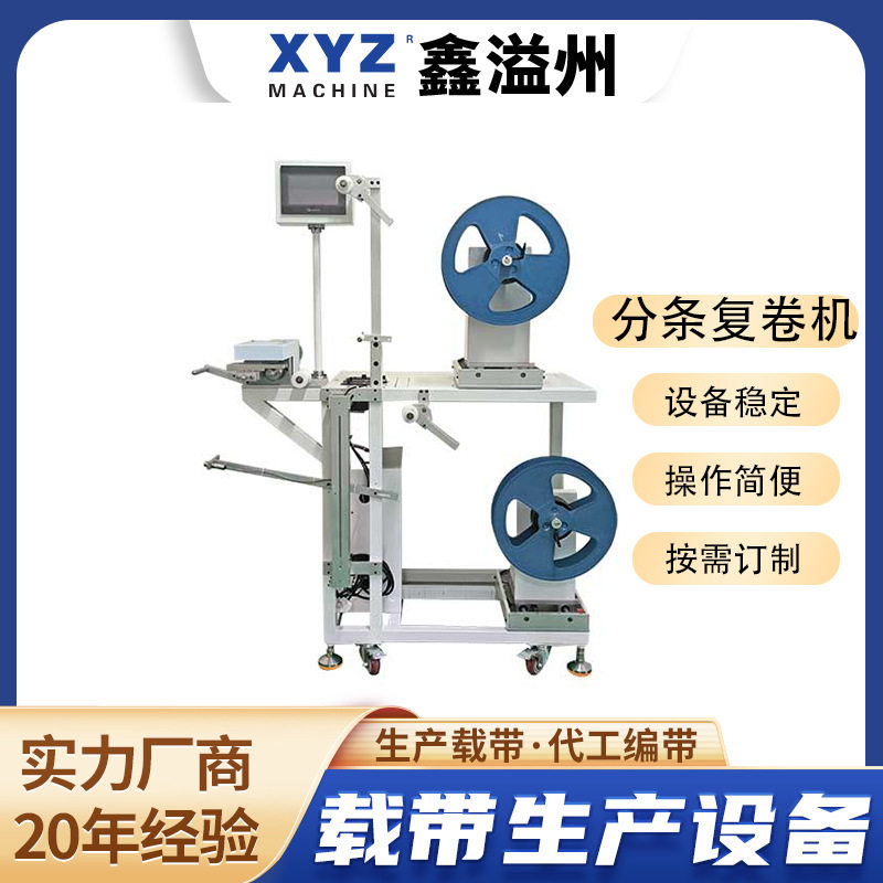 厂家载带分条复卷机裁边复卷/收卷成型机辅助设备高效高效生产,五金/工具,贴标机,淘宝优惠券,粉丝福利购,淘宝优惠卷
