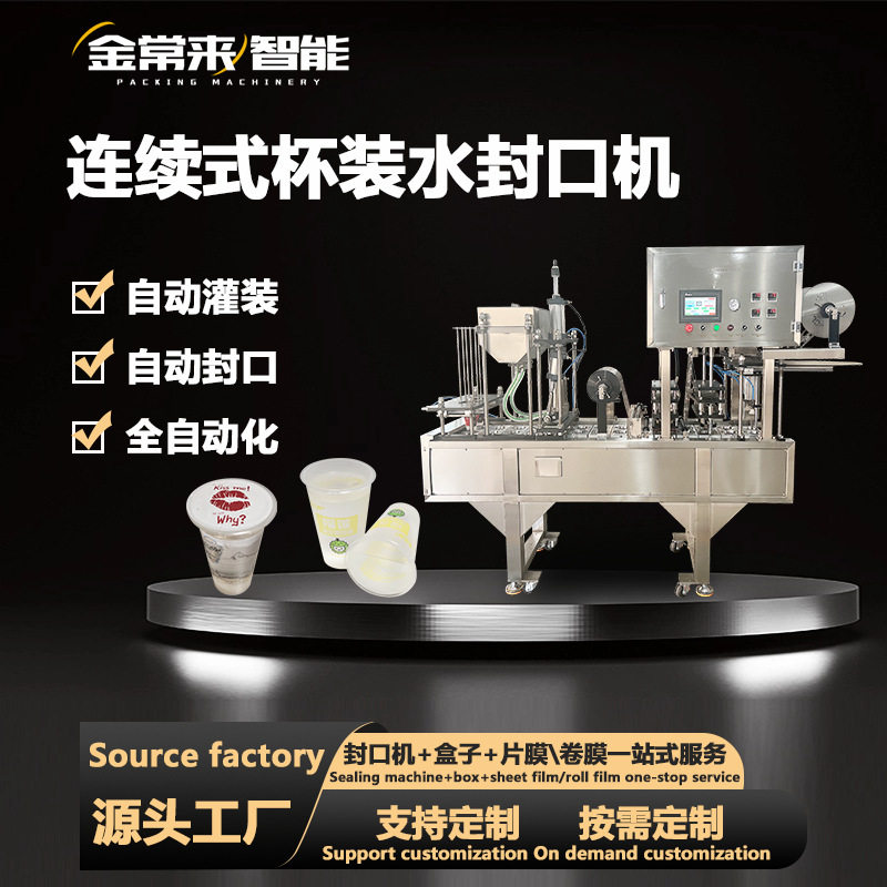 全自动杯装水灌装封口机饮料果汁牛奶酸奶绿豆沙汤汁饮品灌装封口
