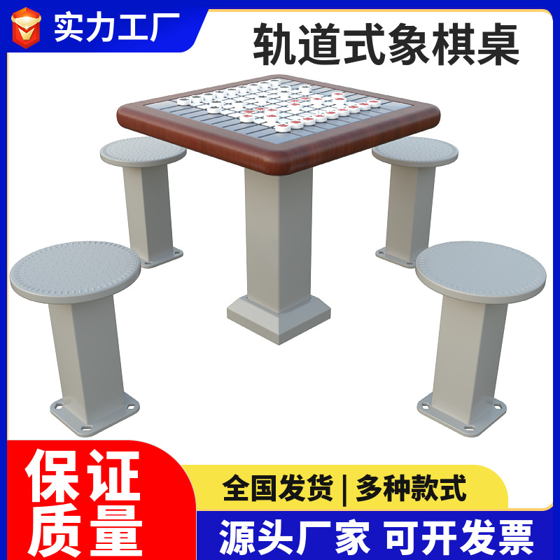 室外象棋桌户外公园休闲益智围棋轨道棋牌桌广场老年人棋盘桌象棋