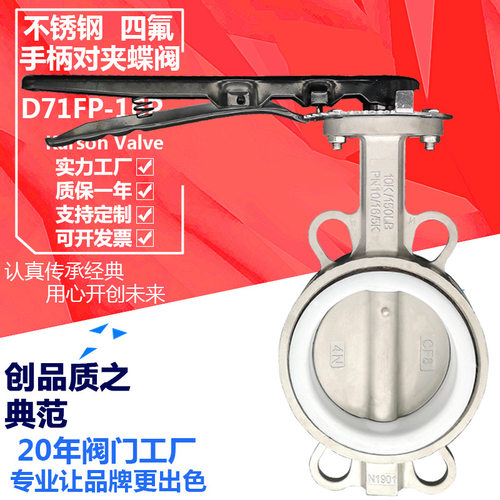 卡尔森厂家D71FP-16P四氟酸碱腐蚀2寸DN50 不锈钢304手柄对夹蝶阀