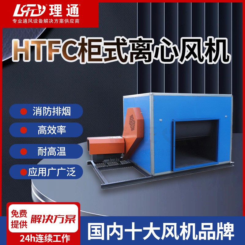 HTFC消防排烟柜式离心风机排烟风机箱低噪声柜式离心风机箱