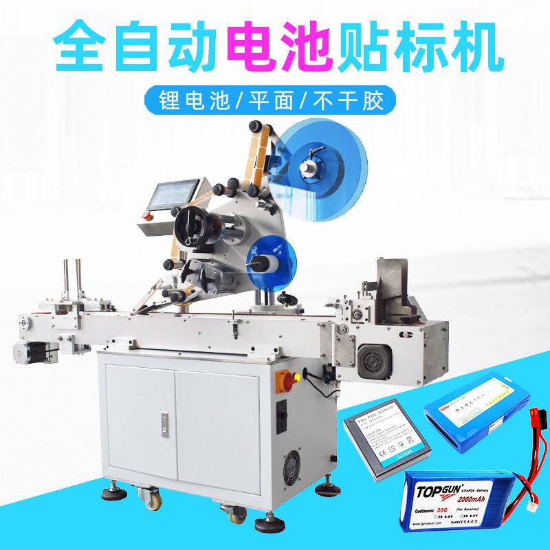 全自动电池平面贴标机 东莞自动不干胶锂电池平面贴标机生产厂家