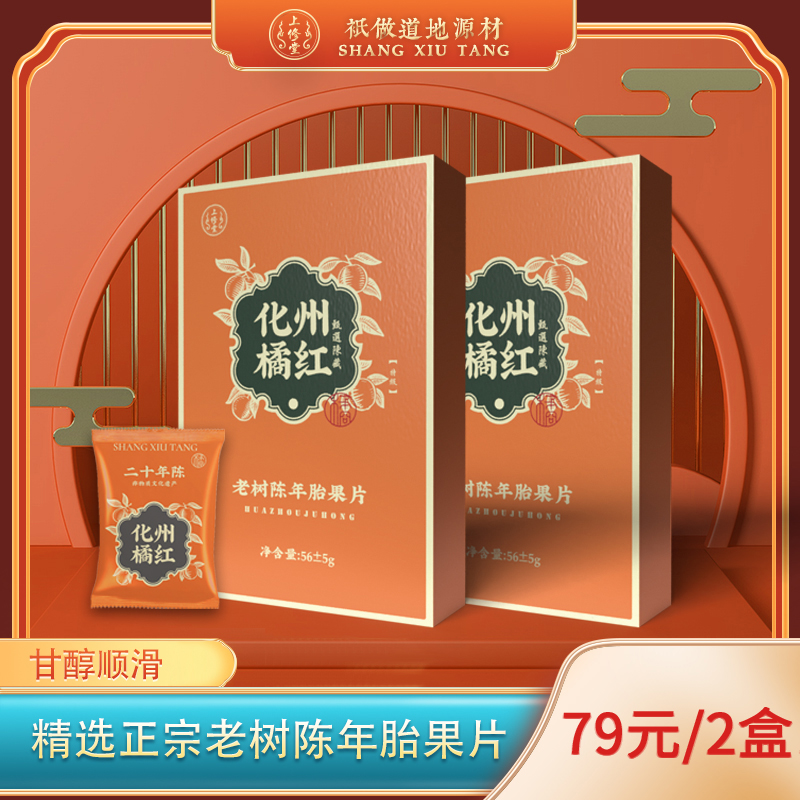 上修堂 20年陈藏正宗原产地化州化橘红胎果橘红切片礼盒装60克/盒 传统滋补营养品 养生茶 原图主图
