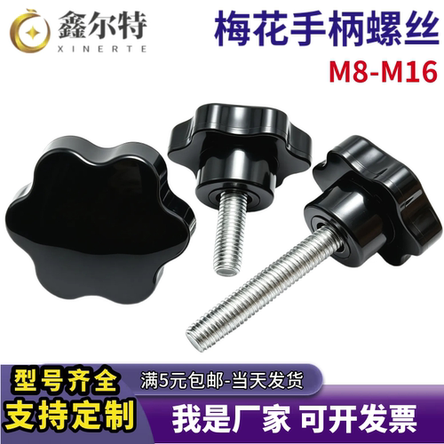 梅花六星手柄旋钮螺丝钉M8-M16