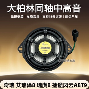 适用奇瑞艾瑞8瑞虎8捷途风云A8T9大柏林中控中置汽车喇叭无损改装