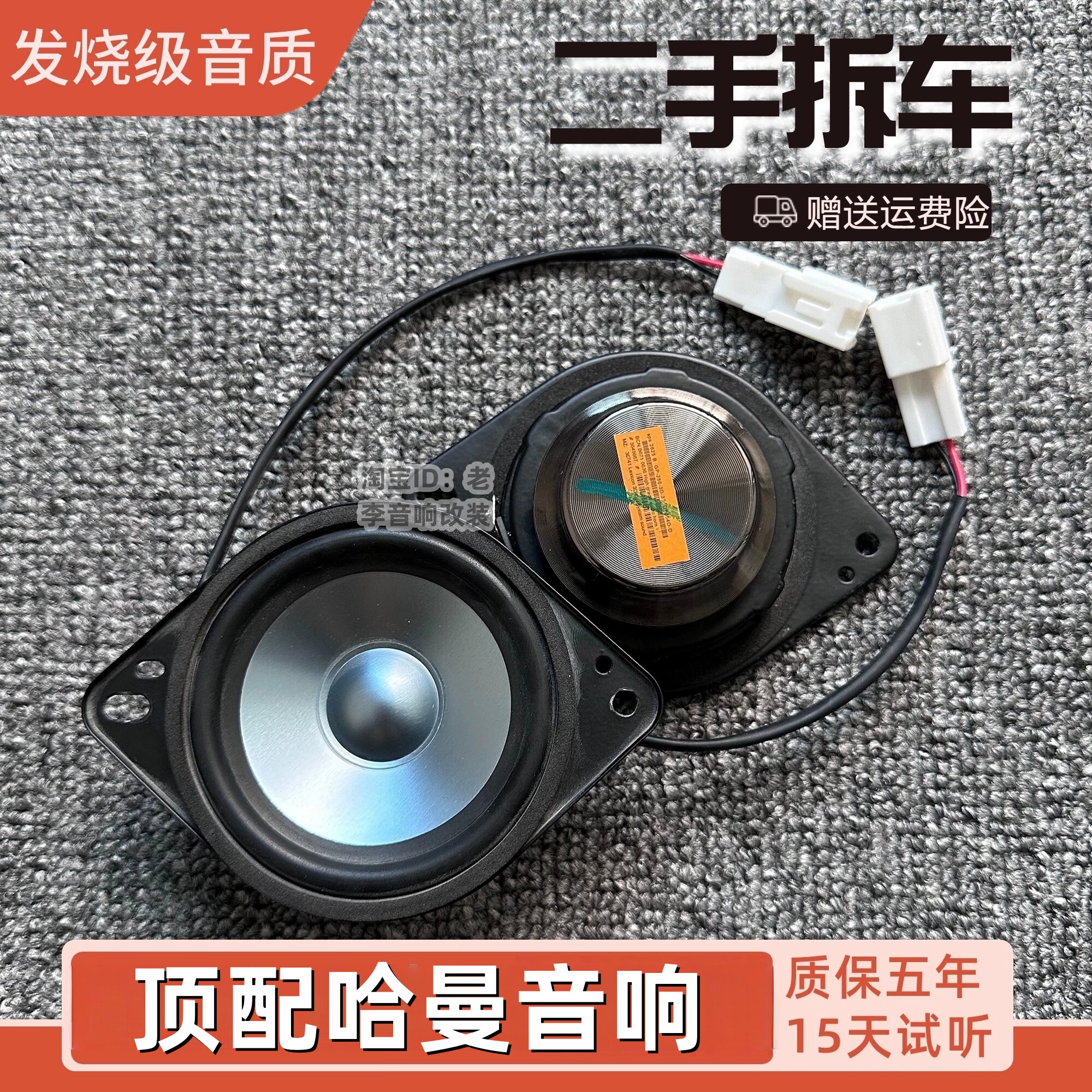 适用于中置环绕3寸哈曼卡顿汽车音响中高低音仪表台喇叭改装无损