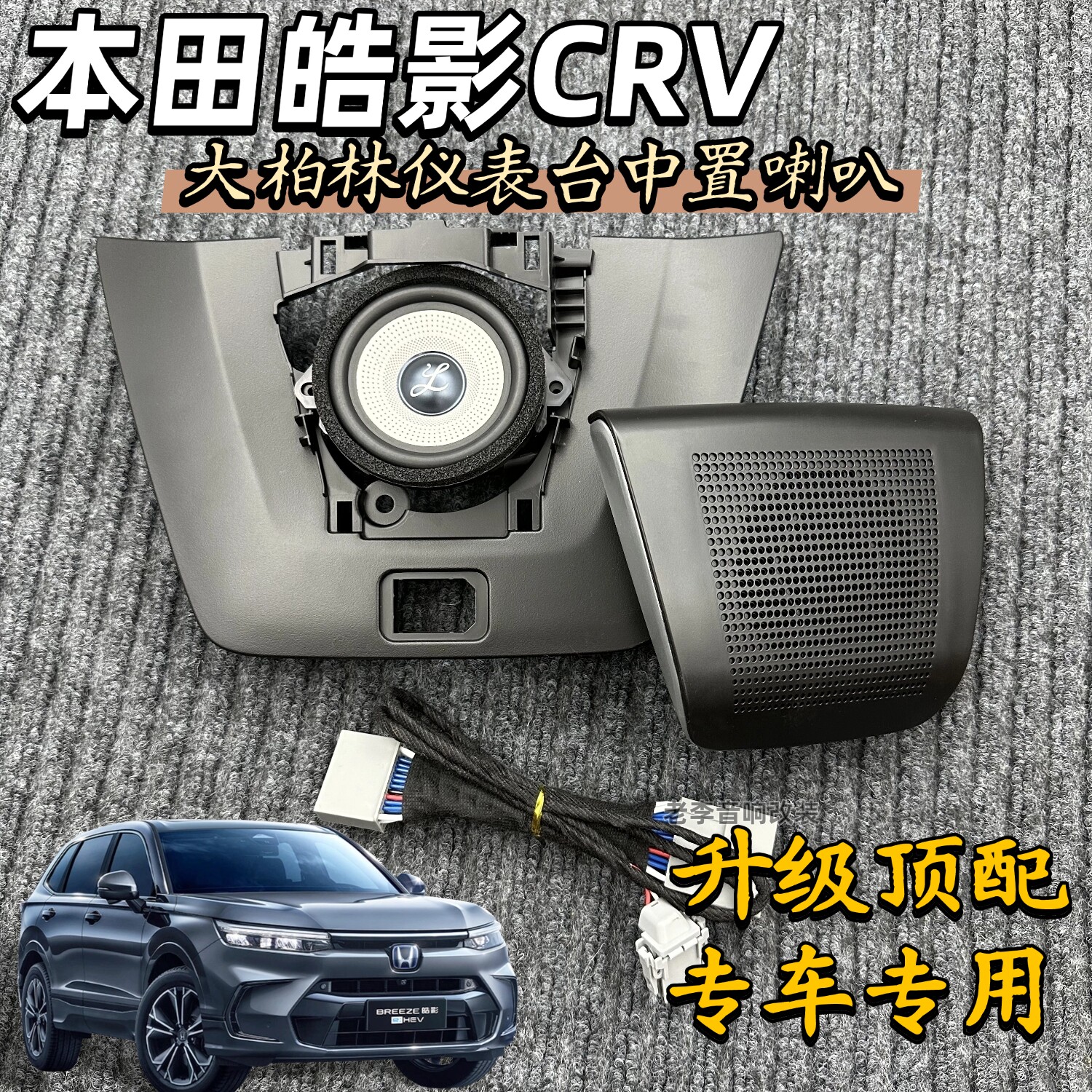 皓影CRV改装仪表台盖板提升音感