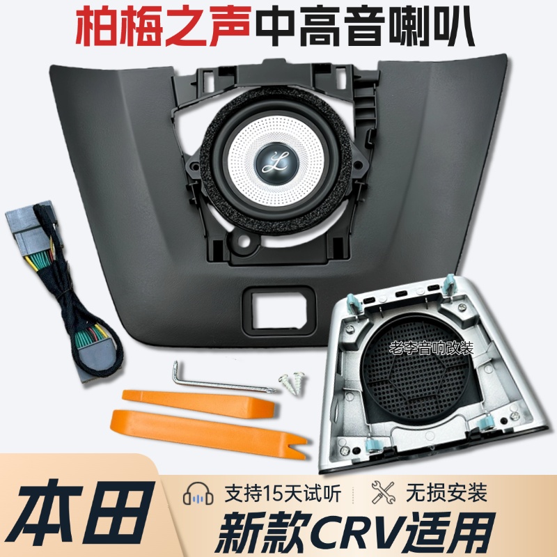本田新款CRV中高音喇叭无损升级
