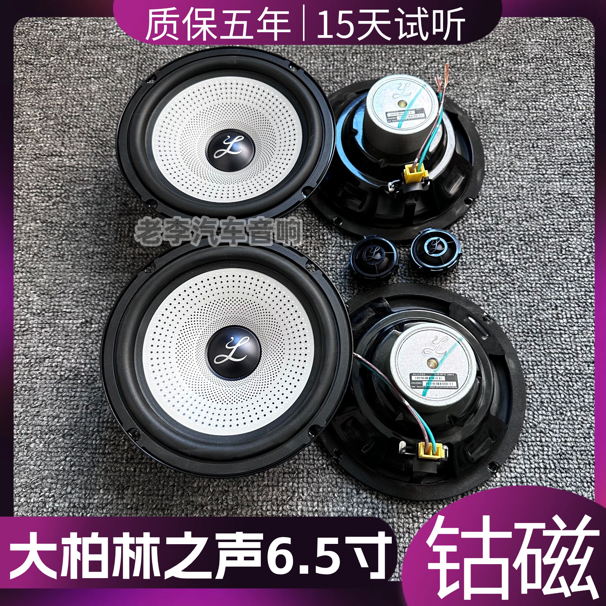 6.5寸中低音高音喇叭车载扬声器钴磁大柏林之声汽车音响无损改装