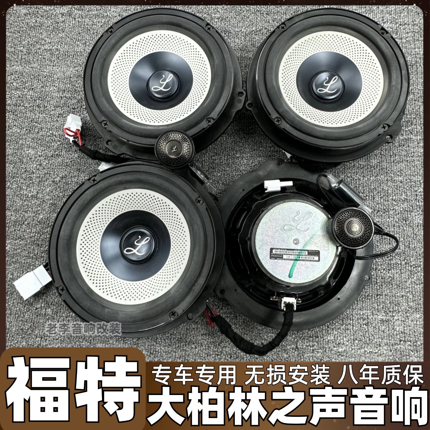 适用于福特蒙迪欧福克斯汽车喇叭大柏林之声中低音高音响无损改装