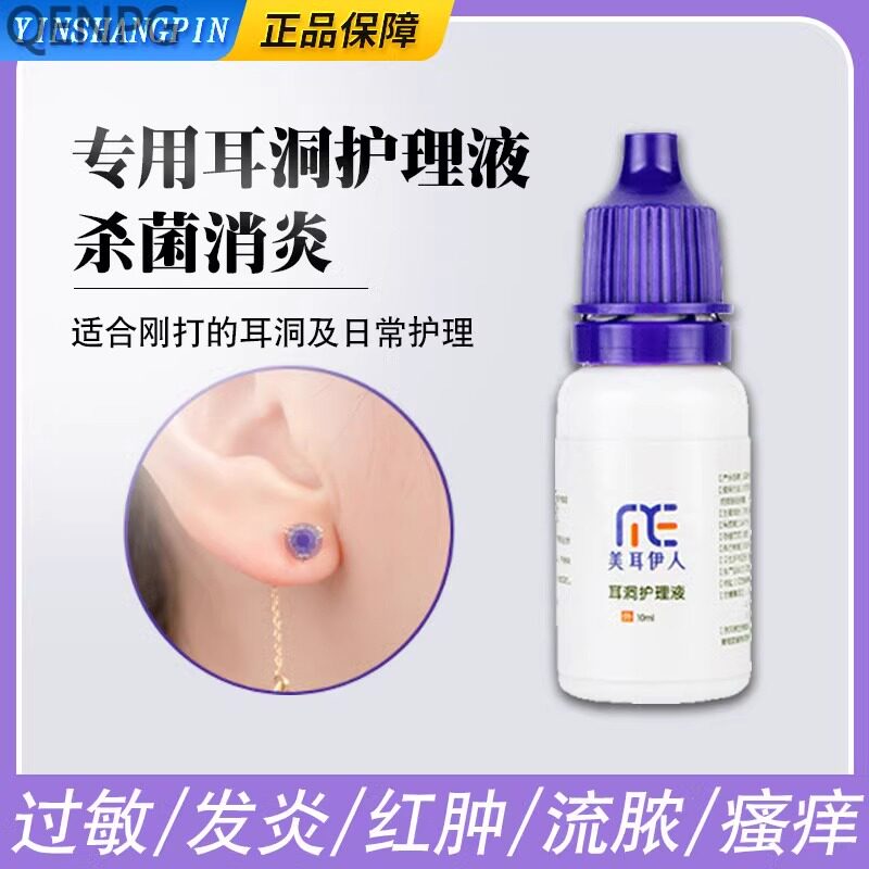 耳洞消炎护理液清洁线发炎养护清洗耳钉防过敏神器消毒防堵针耳棒