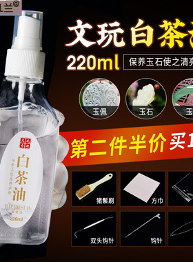 白茶油和田玉专用护理文玩养护