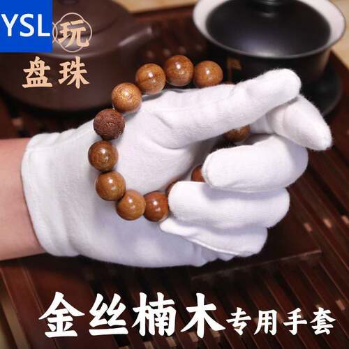 盘金丝楠木手套纯棉高端文玩佛珠手串108颗男士专用包浆抛光打底