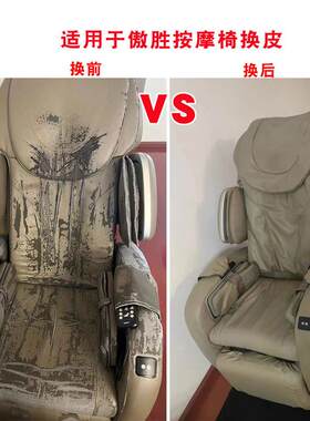 适用于芝华仕按摩椅荣泰奥佳华美国西屋翻新瑞多舒华定制松研换皮