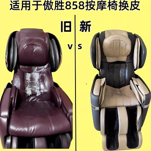 适用于傲胜880按摩椅890任意型号换皮858皮套更换皮868翻新皮套