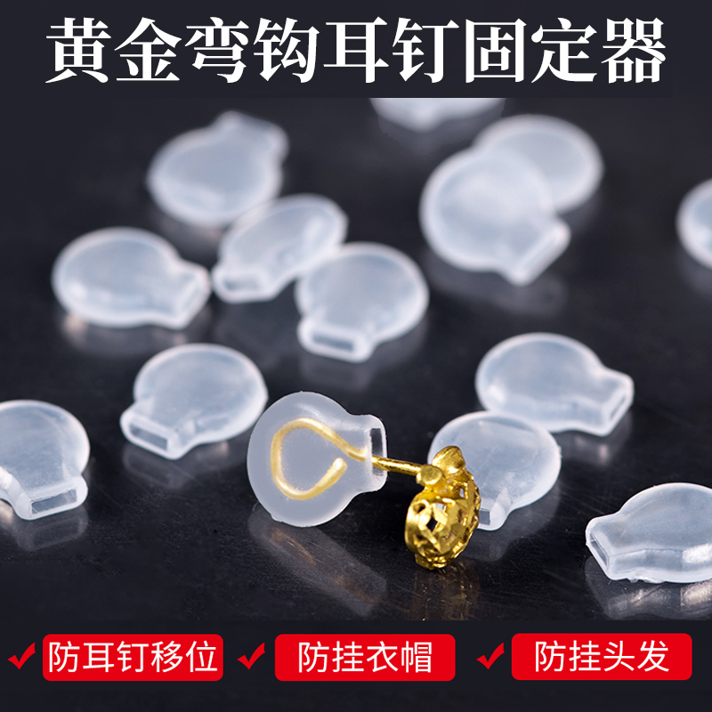 黄金弯钩耳钉固定器硅胶垫防打滑耳堵软垫防挂发支撑后塞配件耳垫