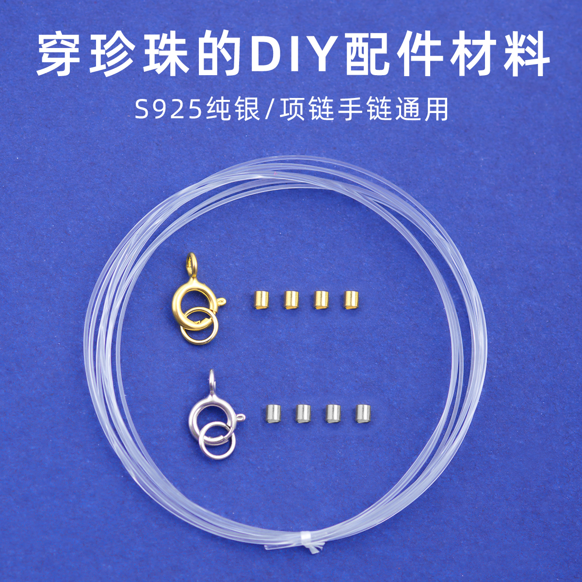 穿珍珠项链专用线和扣头925银diy